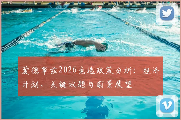 爱德华兹2026竞选政策分析:经济计划、关键议题与前景展望