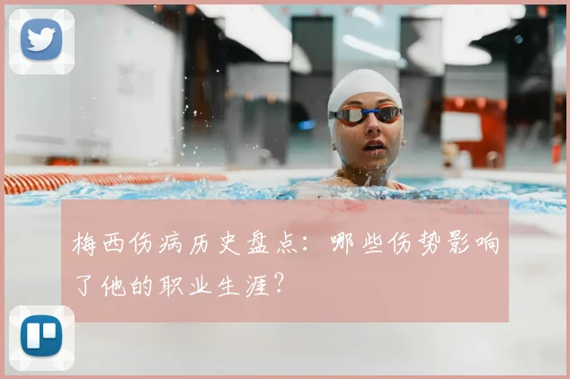 梅西伤病历史盘点:哪些伤势影响了他的职业生涯?
