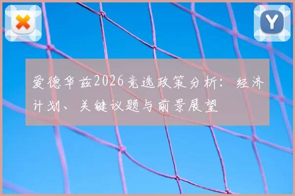 爱德华兹2026竞选政策分析:经济计划、关键议题与前景展望